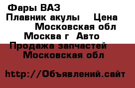 Фары ВАЗ 2110, 2111, 2112 “Плавник акулы“ › Цена ­ 6 000 - Московская обл., Москва г. Авто » Продажа запчастей   . Московская обл.